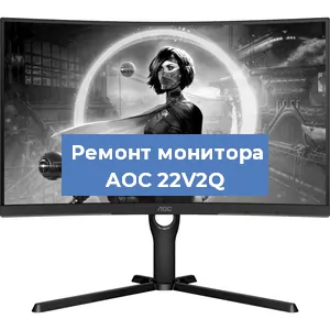 Замена конденсаторов на мониторе AOC 22V2Q в Нижнем Новгороде